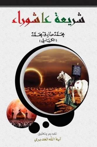 Ashoraa Legislation: Islamic Legislation
